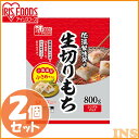 【2個セット】低温製法米の生きりもち ハーフカットサイズ 800g おもち お餅 国産 食品 モチ mochi moti 切り餅 切餅 なま キリモチ 個梱包 低温製法米の生きりもち きりもち 切りもち きり餅 切もち アイリスフーズ