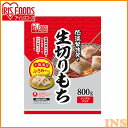 低温製法米の生きりもち ハーフカットサイズ 800g おもち お餅 国産 食品 モチ mochi moti 切り餅 切餅 なま キリモチ 個梱包 低温製法米の生きりもち きりもち 切りもち きり餅 切もち アイリスフーズ 1