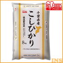 低温製法米 千葉県産コシヒカリ 8kg 米 お米 コメ kome ライス rice ごはん ご飯 白飯 しろめし 白米 はくまい ブランド米 ぶらんどまい 銘柄米 厳選米 一等米 精米 低温製法 低温 一等米 1等米 アイリスフーズ