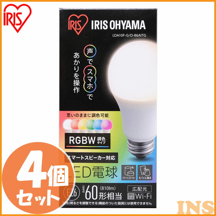 【4個セット】LED電球 E26 広配光 60形相当 RGBW調色 スマートスピーカー対応 LDA10F-G/D-86AITG 送料無料 調色 AIスピーカー LED電球 電球 LED LEDライト 電球 ECO エコ 省エネ 節約 節電 スマートスピーカー GoogleHome AmazonEcho 調光 アイリスオーヤマ [2406SO]