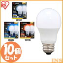 【最大400円クーポン】 【10個セット】LED電球 アイリスオーヤマ 電球色 昼白色 昼光色 E26 40W E26 広配光 40形相当 昼光色 昼白色 電球色 LDA4D-G-4T62P LDA4N-G-4T62P LDA4L-G-4T62P 送料無料 電球 照明 明るい エコ 省エネ 節約 節電 【B固定】