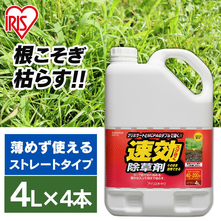 【4個セット】 除草剤 速効除草剤 4L 雑草対策 除草 除草剤 4リットル 除草 草むしり 草 秋 雑草 速効 庭 手入れ 雑草 液状 薄めない そのまま ストレートタイプ 根 草木 駐車場 工場 敷地 のり面 非農耕地 根こそぎ 徹底 スギナ アイリスオーヤマ SJS-4L