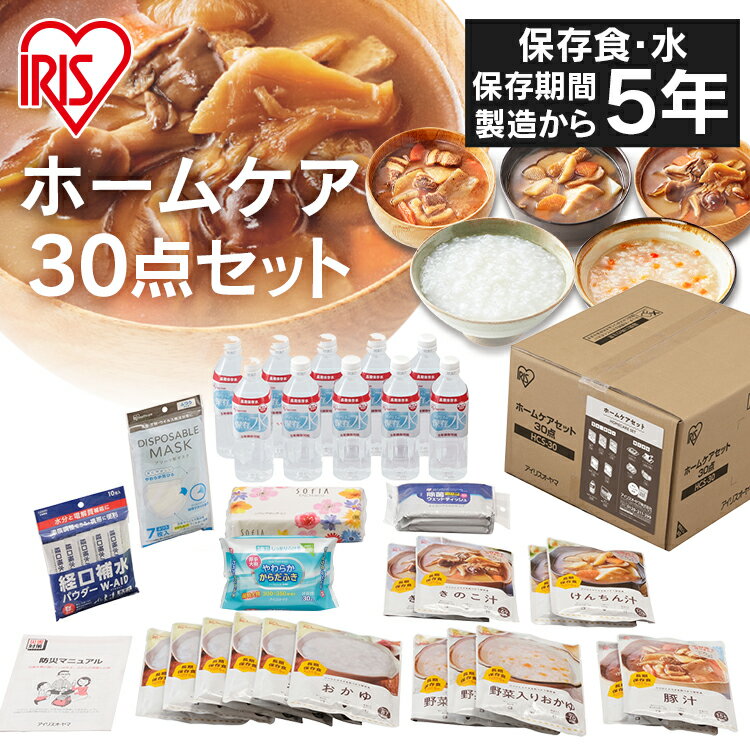 【生活応援】防災用品 自宅療養 防災食 非常食 自宅療養セット セット セット 5年保存 3日分 30点セット 食品 おかず ご飯 野菜 ホームケア用品 防災グッズ 防災セット 水 防災用品 災害グッズ 災害セット 災害食 災害対策 保存食 保存水 5年 備蓄 食料 中身だけ HCS-30