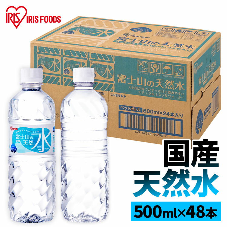 ＼クーポン利用で20％OFF!!!／水 500ml 送料無料 48本 ミネラルウォーター 天然水 富士山の天然水 富士山の天然水500ml アイリス 富士山の天然水 500ml 天然水500ml 富士山 48本 ケース アイリスフーズ ラベルレス アイリスオーヤマ お出かけ 【代引き不可】