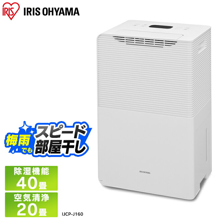 【最大400円クーポン】 除湿機 コンプレッサー アイリスオーヤマ 空気清浄機付除湿機 16L ホワイト KDCP-J16H 送料無料 除湿器 コンプレッサー 掃除 清掃 健康維持 清潔 梅雨対策 湿気対策【PFAKZ】【B固定】