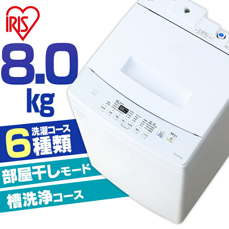 【最大400円OFFクーポン配布★】 洗濯機 8kg アイリス 全自動 全自動洗濯機 8kg IAW-T804E アイリスオー..