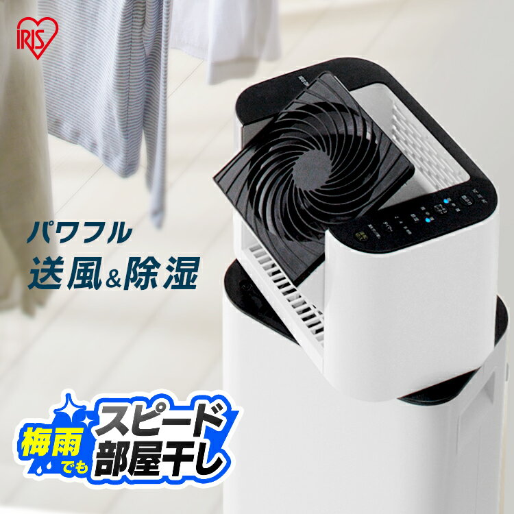 サーキュレーター アイリスオーヤマ 除湿機 衣類乾燥 乾燥除湿機 サーキュレーター衣類乾燥除湿機 IJD-I50 ブラック デシカント式 扇風機 冷房 暖房 送風 洗濯物 乾く 省エネ 速乾 除湿 洋服 首ふり 除湿器 湿気対策 カビ対策 梅雨対策