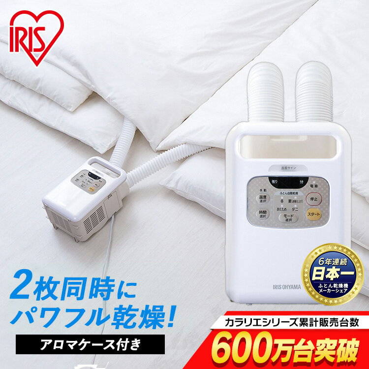 布団乾燥機 アイリスオーヤマ カラリエ ツインノズル 衣類乾燥機 KFK-W1-WP ふとん乾燥機 衣類乾燥 ホワイト 白 湿気 除湿 カビ 靴乾燥 ブーツ ダニ退治 コンパクト 軽い 布団ドライヤー ふとんドライヤー 梅雨 梅雨対策のサムネイル