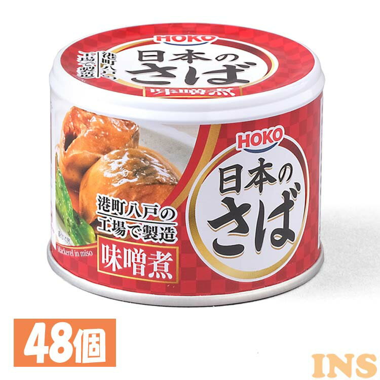 楽天快適ホーム【48個セット】サバ缶 日本のさば 味噌煮 190g送料無料 サバ缶 さば缶 サバ さば 国産 にほんのさば にほん sabakan SABAKAN SABA saba 缶詰 かんづめ 保存食