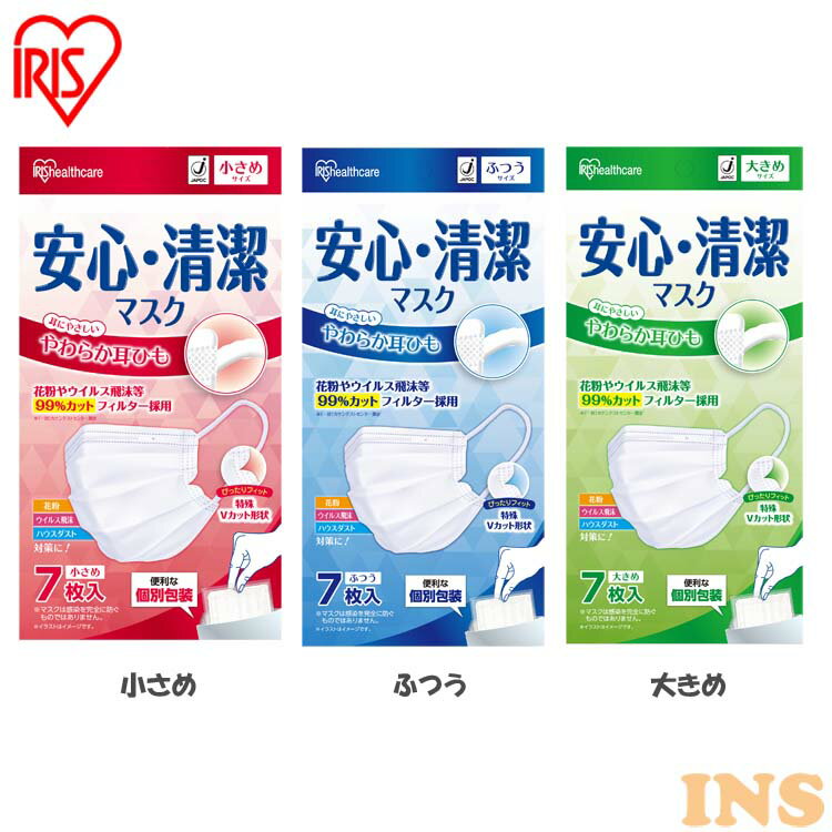 安心・清潔マスク 小さめサイズ ふつうサイズ 大きめサイズ 19PK-AS7S 19PK-AS7M 19PK-AS7L 風邪 ウィルス ウイルス インフル 飛沫感染 咳 せき 鼻水 花粉 花粉症 かぜ マスク アイリスオーヤマ 