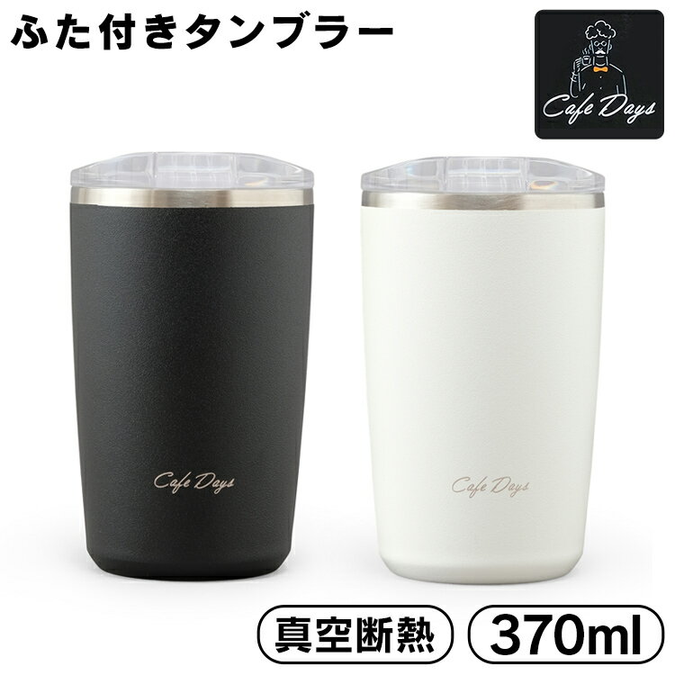 タンブラー 持ち運び 保温 保冷 蓋付き 370ml 真空断熱 CD-LT370 コップ ステンレスタンブラー 水筒 マグボトル マグ マイボトル コップ コーヒー お酒 ビール ランチ オフィス 在宅ワーク 在宅勤務