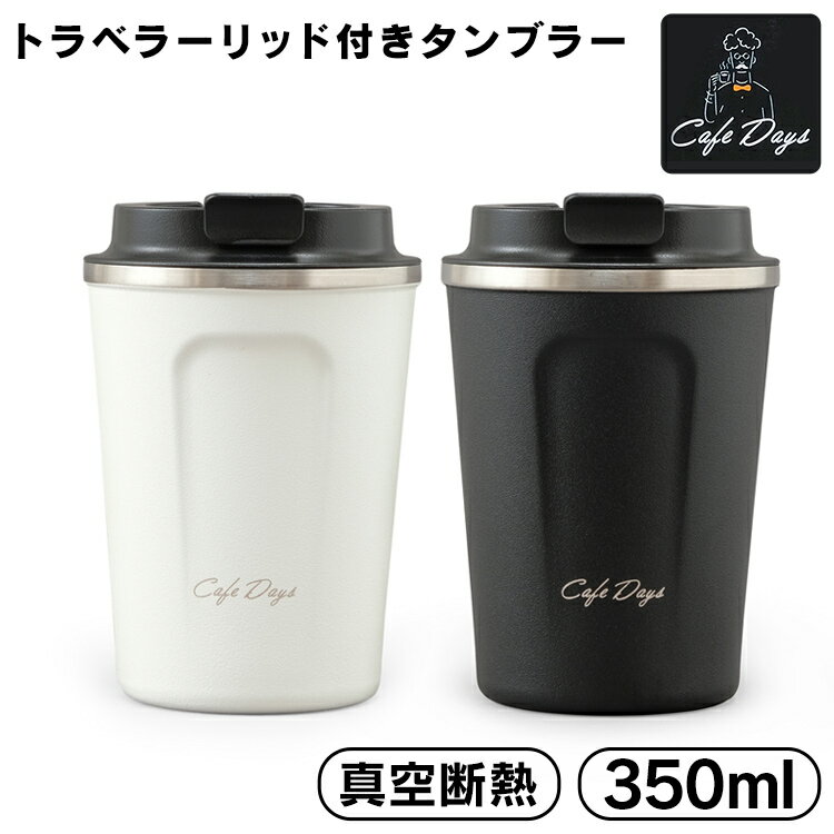 タンブラー 持ち運び 保温 保冷 蓋付き 350ml 真空断熱 CD-TLT350 コップ ステンレスタンブラー 水筒 マグボトル マイボトル コップ コーヒー お酒 ビール ランチ オフィス 在宅ワーク 在宅勤務