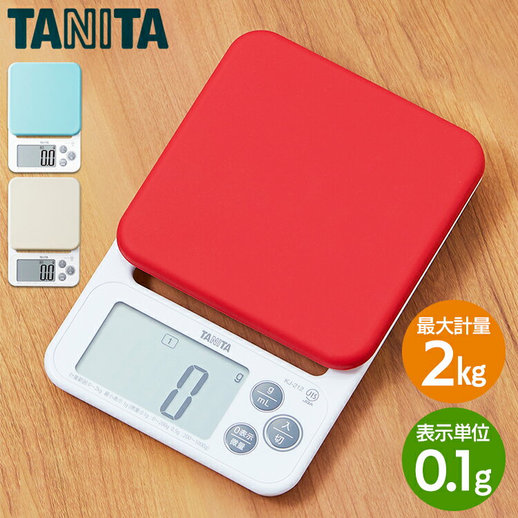 【最大400円OFFクーポン配布★】 キッチンスケール はかり スケール 計量器 キッチンスケール タニタ TANITA クッキングスケール 2kg デジタル (0．1g単位/200gまで) KJ-212-WH送料無料 はかり 料理 製菓 キッチン用品 ホワイト レッド ブルー【D】