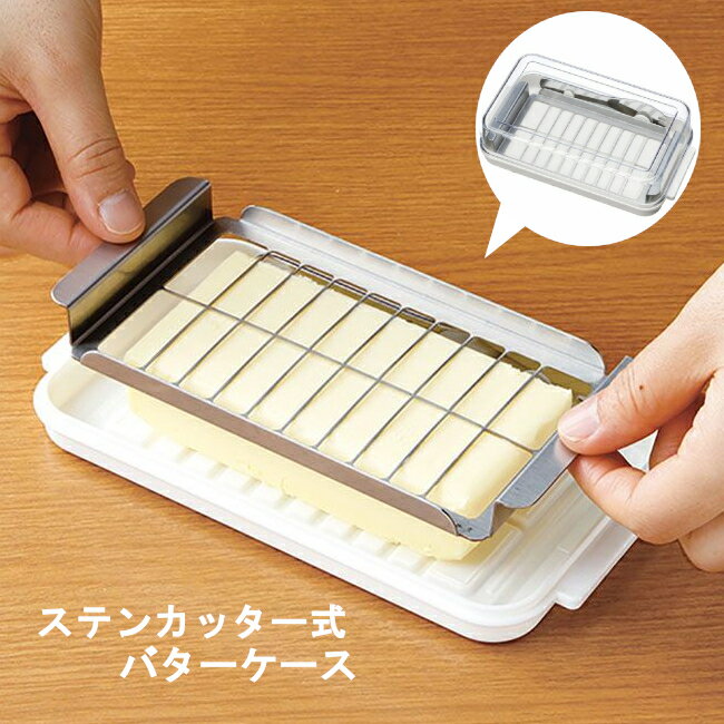バターケース バター バターナイフ付 カット ナイフ ステンカッター式DX BTG2DX ナイフ 保存 お菓子作り パン作り ステンカッターのサムネイル