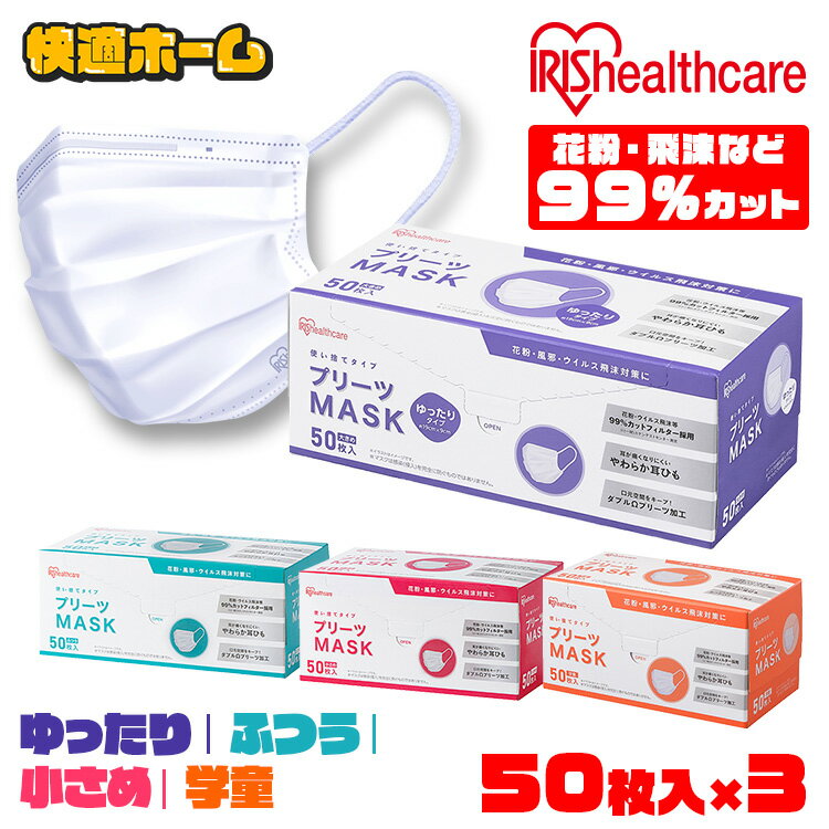 【150枚入】不織布マスク プリーツマスク 50枚×3箱 PN−NV50 学童 小さめ ふつう ゆったり大きめ アイリスオーヤマ 不織布 使い捨て 飛沫 ウイルス 感染 花粉 ほこり アイリスオーヤマ PN-NV50 [del]