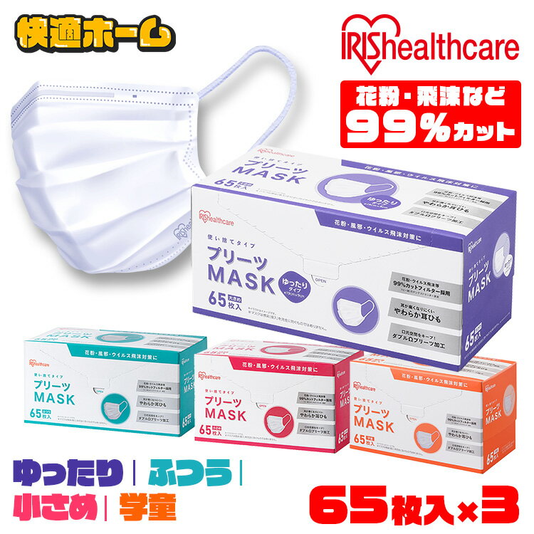 【195枚】マスク 大きめ アイリスオーヤマ 不織布マスク 65枚入×3個セット プリーツマスク PN－NV65 小さめ ふつう 学童ゆったり大きめ 送料無料 マスク 不織布 プリーツ 使い捨て【wgs】