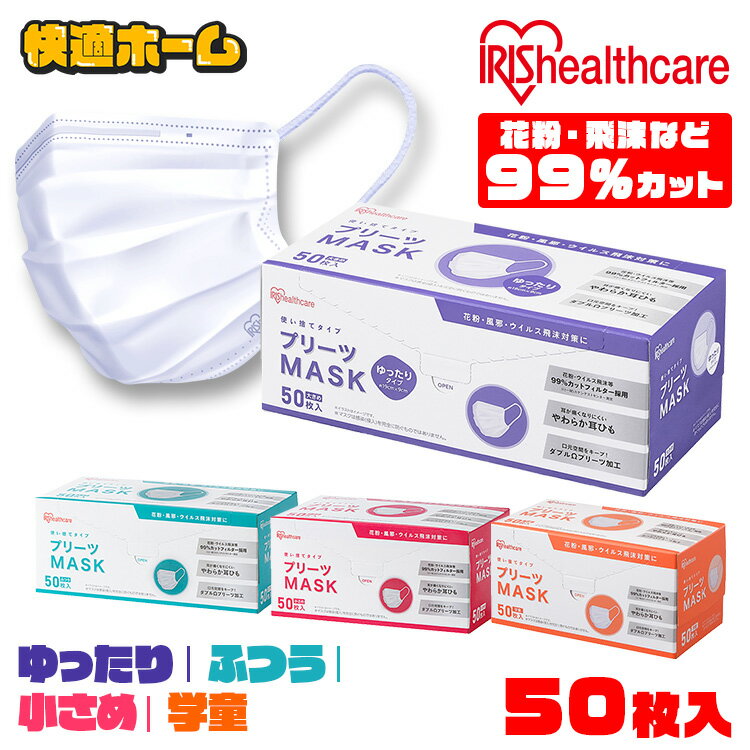 プリーツマスク 50枚入 PN-NV50G PN-NV50S PN-NV50L PN-NV50LL 学童 小さめ ふつう ゆったり大きめ マスク プリーツ 不織布 使い捨て 飛沫 ウイルス 感染 花粉 ほこり 3層構造 アイリスオーヤマ