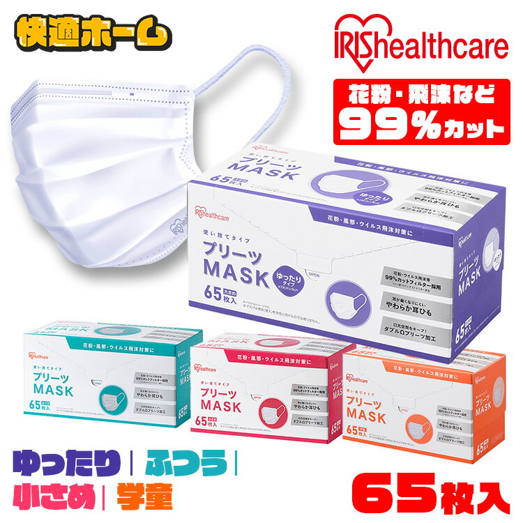 プリーツマスク 65枚入 PN-NV65G PN-NV65S PN-NV65L PN-NV65LL 学童 小さめ ふつう ゆったり大きめマスク プリーツ 不織布 使い捨て 飛沫 ウイルス 感染 花粉 ほこり 3層構造 アイリスオーヤマのサムネイル