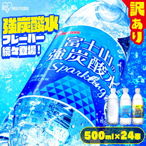 【訳あり】【最短賞味期限：2024年5月15日】炭酸水 500ml 24本 強炭酸水 送料無料 ラベルレス レモン 割り材 箱買い 富士山の強炭酸水 24本 アイリスオーヤマ ペットボトル ミネラルウォーター アイリスフーズ 【代引き不可】【割】