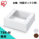 宅配ボックス台座 台 宅配箱 Mサイズ 宅配ボックス 台座 Mサイズ TBKD-M ホワイト ブラウン 送料無料 台輪 台 宅配 宅配箱 ボックス 宅急便 宅配...