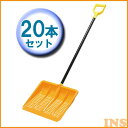 除雪スコップ アイリスオーヤマ 雪かき 着脱式 送料無料 【20セット】セット(ワイド+グリップ付き棒)