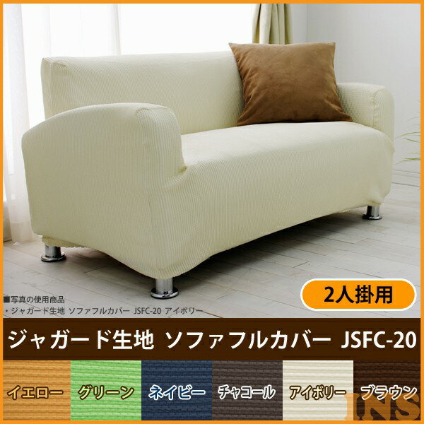 アイリスオーヤマ ジャガード生地 ソファフルカバー JSFC-20 イエロー・グリーン・ネイビー・チャコー..