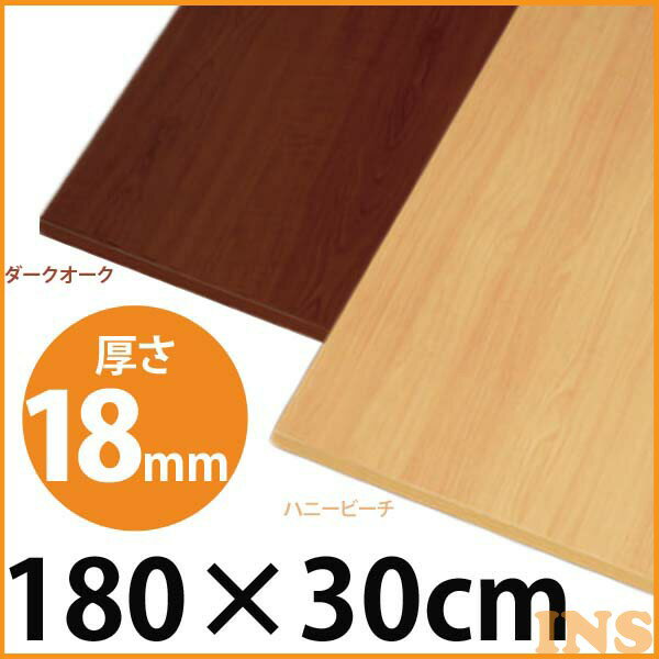 棚板 幅180×奥行30×厚さ1.8cm DIY 化粧棚板 アイリスオーヤマ カラー化粧 LBC-1830 ハニービーチ・ダークオーク