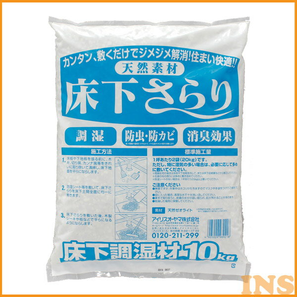 ◆15日限定ポイント5倍◆ 調湿材 床下調湿材 防虫 防カビ 床下さらり アイリスオーヤマ 床下 さらり 床下 送料無料 床下 除湿剤 消臭効果 湿気対策 調湿 乾燥 乾燥剤【B固定】