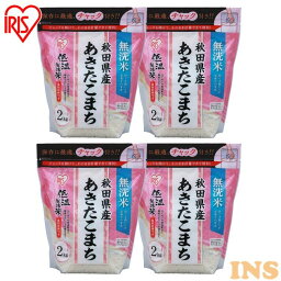 8kg(2kg×4個) 無洗米 お米 低温製法米 秋田県産あきたこまち チャック付き 2kg 4個セット 送料無料 白米 米 こめ コメ ライス ごはん ご飯 白飯 精米 低温製法米 低温製法 国産 秋田県産 秋田県 2kg あきたこまち 銘柄米 アイリスオーヤマ 令和5年産