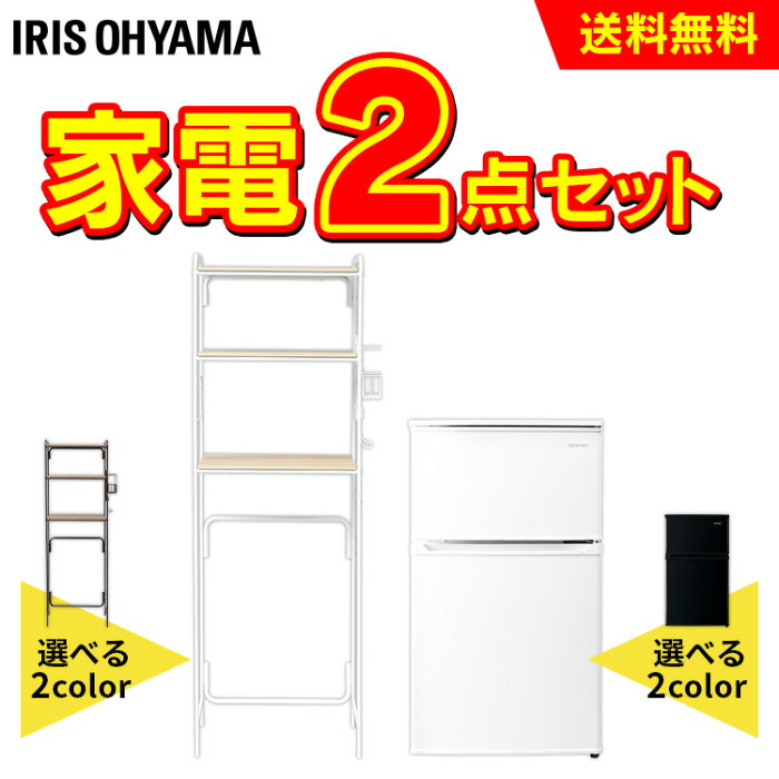 冷蔵庫90L+ラックセット ホワイト ブラック送料無料 家電セット セット 家電 セット 冷蔵庫 冷凍冷蔵庫 90L キッチンラック レンジラック ラック 収納棚 生活家電 キッチン家電 一人暮らし ひとり暮らし アイリスオーヤマ 新品