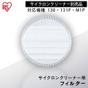 ミドルサイクロンクリーナー 別売排気フィルター CFT102 フィルター 交換 掃除機 消耗品 SCD-130P SCD-131P SCD-M1P アイリスオー...