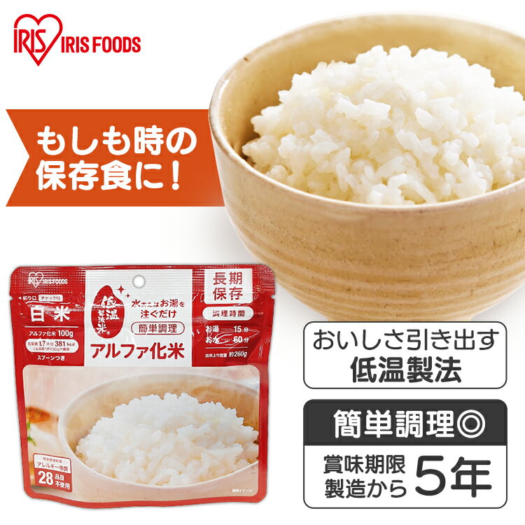 非常食 アルファ化米 5年保存 ご飯 白米 100g 防災グッズ 防災用品 災害 防災食 災害用品 備蓄 非常 非常用 避難 地震 アルファ米 保存食 α米 ごはん お米 長期保存 防災 食品 防災食 災害食 おいしい アイリスフーズア イリスオーヤマ アウトドア キャンプ