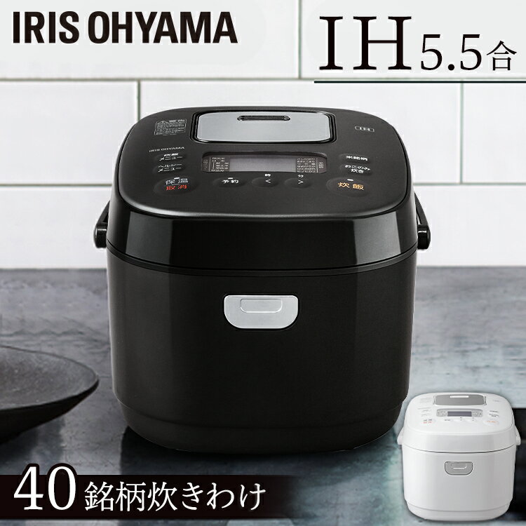 炊飯器 5.5合 IH アイリスオーヤマ 銘柄炊き IH炊飯器 IHジャー炊飯器 RC-IK50 ホワイト ブラック送料無料 一人暮らし 炊飯ジャー ジャー炊飯器 米 ご飯 ごはん もっちり 無洗米 低糖質 糖質カット