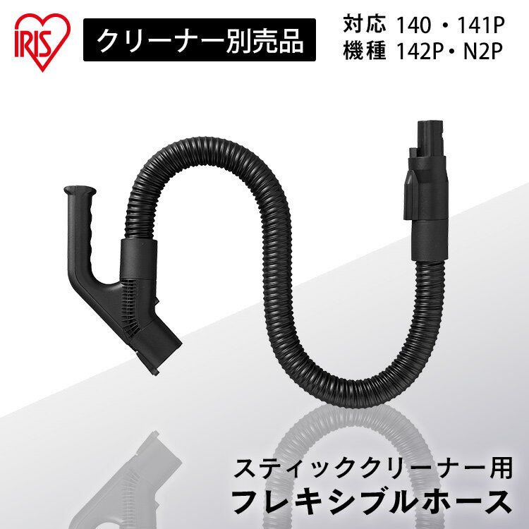 充電式サイクロンスティッククリーナー 別売フレキシブルホース CEA-FH14 別売フレキシブルホース フレキシブルホース 充電式スティッククリーナー SCD-...