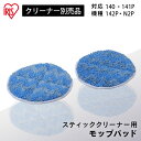 充電式サイクロンスティッククリーナー 別売モップ CEA-M14 別売モップ モップ 充電式スティッククリーナー SCD-141P SCD-142P SCD-N...