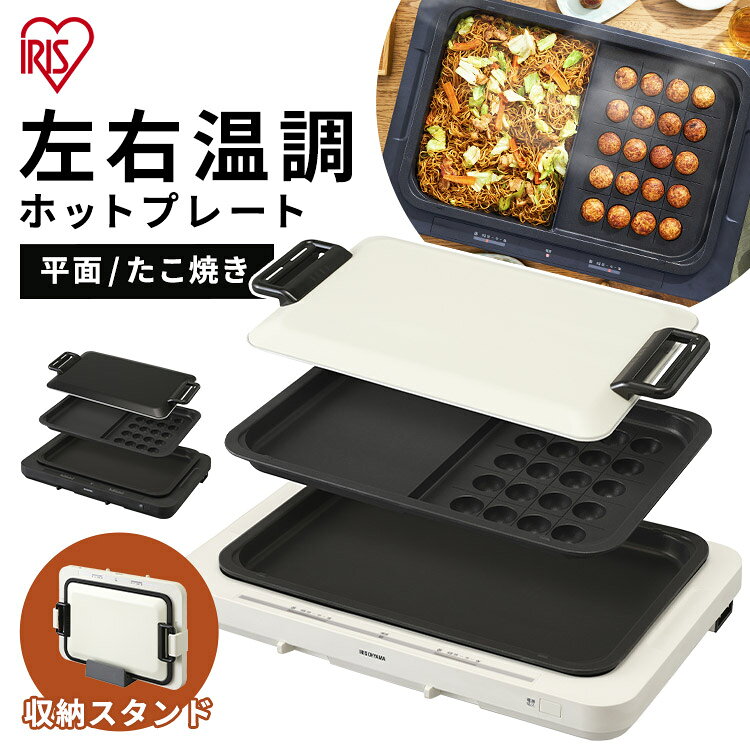 ホットプレート アイリスオーヤマ 左右温度調整 2枚 プレート WHP-022-W WHP-022-B アイリスオーヤマ 家電 送料無料 左右温調ホットプレート2枚 調理 焼肉 料理 ホームパーティー パーティー たこ焼き器