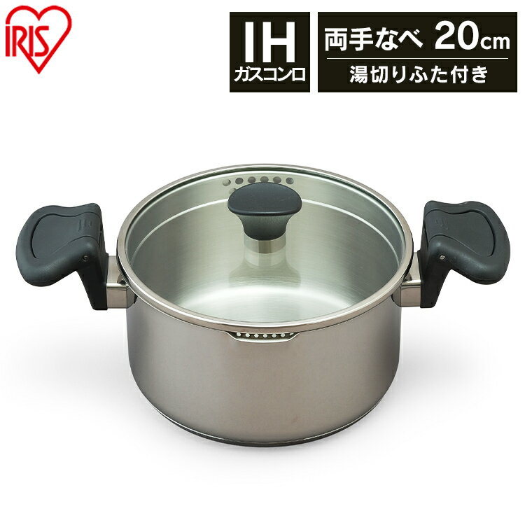 鍋 両手鍋 なべ 湯切りなべ 20cm アイリスオーヤマ KITCHEN CHEF ステンレスシリーズ 湯切りなべ 両手 20cm ガラスふた付 SP-PY20 ステンレス なべ 料理 調理 調理器具 キッチン 丈夫 長持ち ガス 直火 湯切り 湯きりのサムネイル