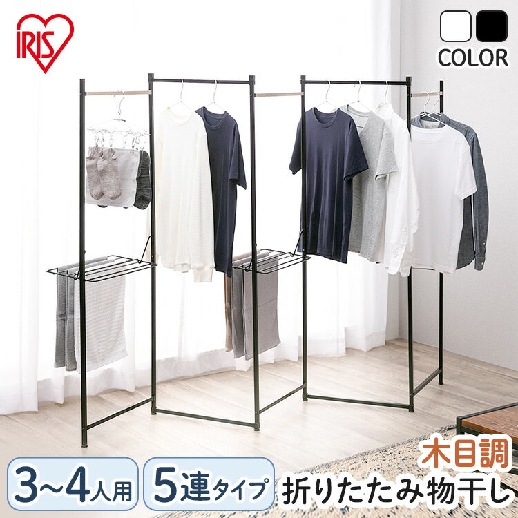 【ポイント2倍 10日-11日2時迄限定】 物干し 室内 折り畳み 折りたたみ 5連タイプ OTM-250 ブラック ホワイト送料無料 ランドリーラック ハンガーラック おしゃれ シンプル 物干しスタンド おりたたみ コンパクト 5連 部屋干し タオル 省スペース アイリスオーヤマのサムネイル