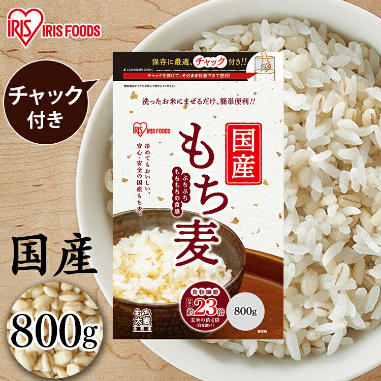 国産もち麦800g 国産 もち麦 スタンドチャック付 国産 食物繊維 雑穀 穀物 もちむぎ ごはん アイリスフーズ