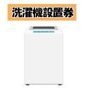洗濯機設置券 【代引き不可】