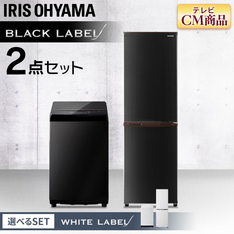 【家電2点セット】冷蔵庫162L+洗濯機6kg 送料無料 家電セット 新生活セット 家電 セット 冷蔵庫 洗濯機 ブラックレーベル ホワイトレーベル 新生活 一人暮らし ひとり暮らし アイリスオーヤマ