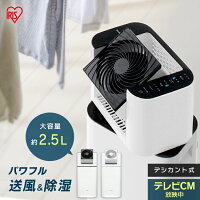 除湿機 衣類乾燥 乾燥除湿機 アイリスオーヤマ サーキュレーター衣類乾燥除湿機 IJD-I50 ブラック ホワイト デシカント式 扇風機 冷房 暖房 送風 洗濯物 乾く 省エネ 速乾 除湿 洋服 首ふり 除湿器 湿気対策 カビ対策