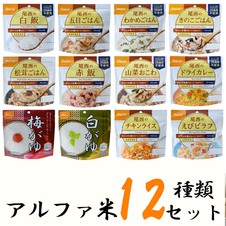 ＼ポイント5倍 9/1限定／アルファ米 12食セット 尾西食品のアルファ米 12種類セットコンプリートセット 12種類全部セット 防災グッズ アルファー米 非常食 保存食 防災用品 備蓄用品 白米 白飯 登山 キャンプ 旅行【D】 [0216S]のサムネイル