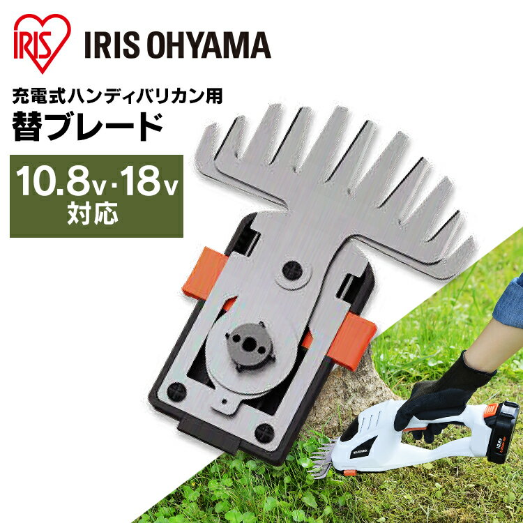 充電式 ハンディバリカン用替えブレード（バリカン） JHC12KB 芝刈り機 草刈り機 芝生 バリカ