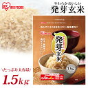 発芽玄米 1.5kg 玄米 米 おこめ ごはん 食物繊維 GABA はつがげんまい アイリスフーズ