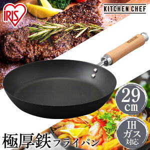 【あす楽】 フライパン 鉄 29cm 肉厚タイプ SCPT-F29 送料無料 鉄フライパン 29cm 29 鋳物 鉄製 IH ガス火 IH対応 炒め鍋 厚型 鉄 フライパン 調理器具 熱伝導 蓄熱性 調理 料理 焼き調理 軽い KITCHENCHEF アイリスオーヤマ[2209LP]