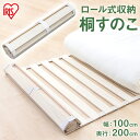 ロール式桐すのこマット KSM-100R アイリスオーヤマ