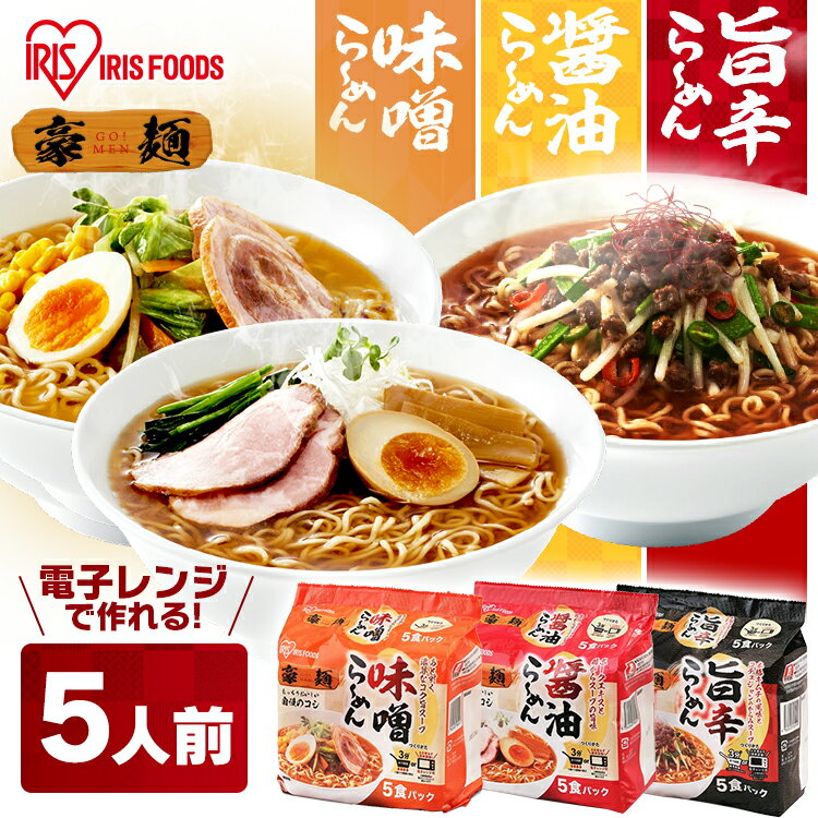 ＼6/20 P5倍 要エントリー／【あす楽】 豪麺 醤油 味噌 旨辛 ラーメン 即席めん しょうゆ 即席 インスタント インスタントラーメン 麺 醤油 味噌 辛 らーめん アイリスフーズのサムネイル