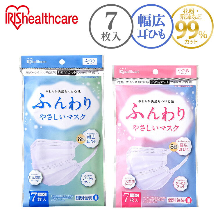ふんわりやさしいマスク 7枚入 PK-FY7 ふつうサイズ 小さめサイズ ふつうサイズ 小さめ 7枚入 ふんわり やさしい 優しい 普通 小さい 花粉 やわらか 痛くならない 風邪 ハウスダスト アイリスオーヤマ