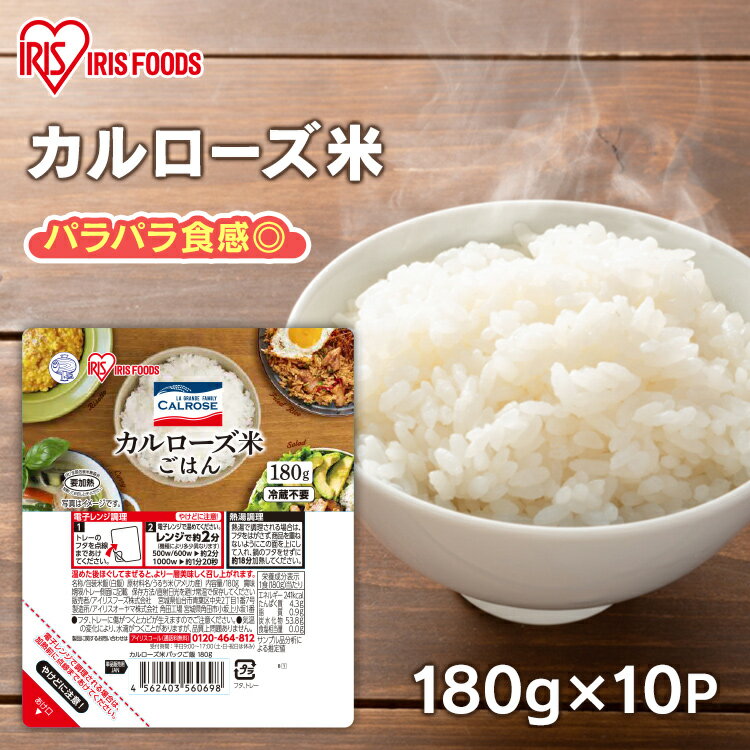 カルローズ米パックご飯180g×10P ご飯 米 白米 パック レトルト レンジ レンチン アメリカ カリフォルニア 海外 常温 保存 冷蔵不要 アイリスオーヤマ